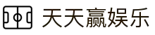 天天赢娱乐_天天赢球官网_【app下载中心】